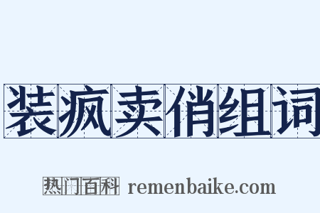 装疯卖俏组词是什么意思的图片